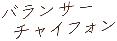 バランサーチャイフォン